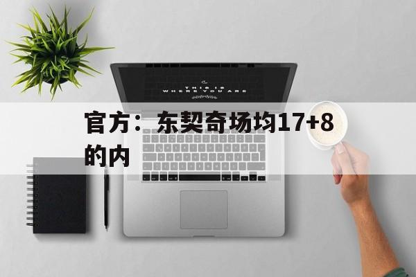 官方：东契奇场均17+8的内的简单介绍