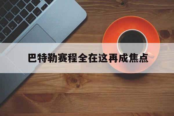 巴特勒赛程全在这再成焦点(巴特勒半场出战13分钟)