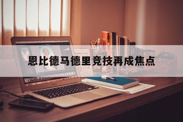 恩比德马德里竞技再成焦点(恩比德马克西半场合砍34分)