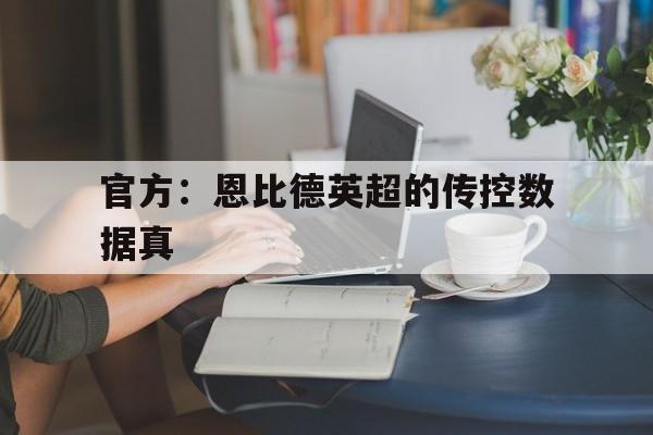 官方：恩比德英超的传控数据真的简单介绍